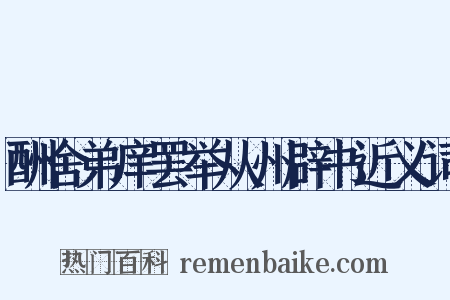 酬舍弟庠罢举从州辟书近义词是什么意思的图片